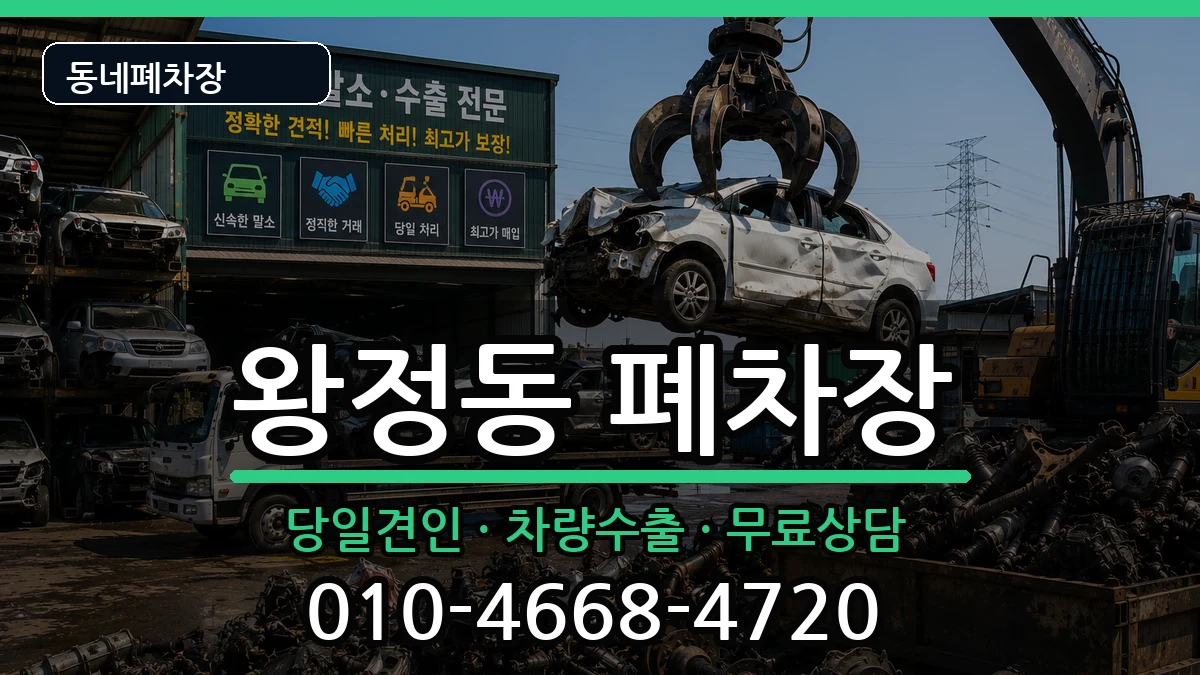 전북특별자치도남원시왕정동 폐차 전북특별자치도남원시왕정동 폐차 차량 처리 안내 이미지 2
