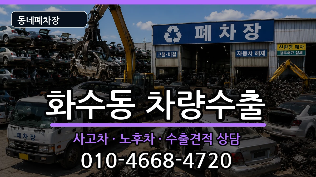 인천광역시동구화수동 차량수출 인천광역시동구화수동 차량수출 차량 처리 안내 이미지 3