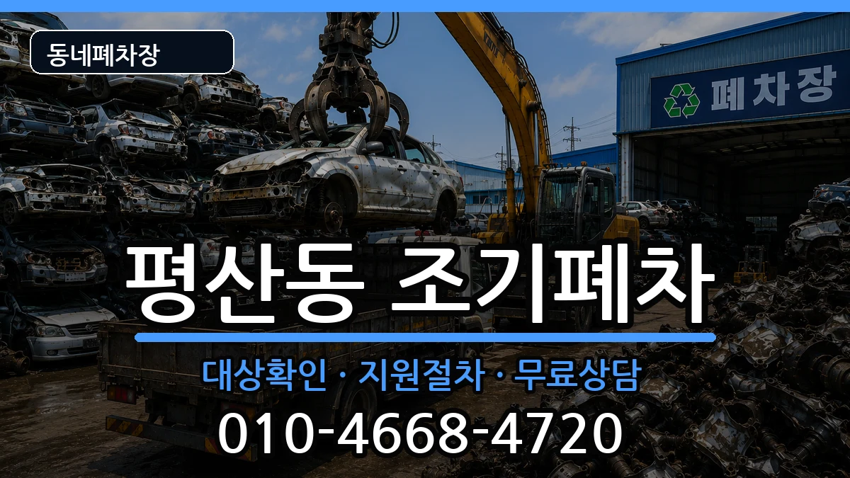 경상남도양산시평산동 조기폐차 차량 처리 안내 이미지 1