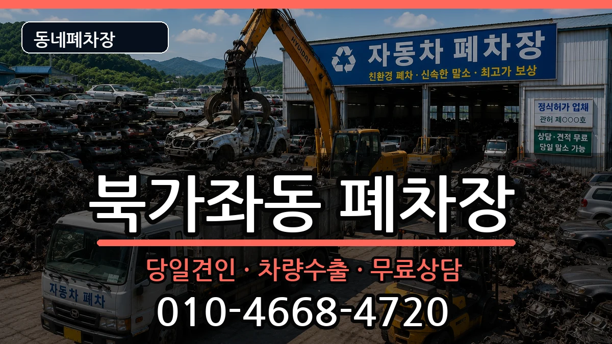 서울특별시서대문구북가좌동 폐차 차량 처리 안내 이미지 2