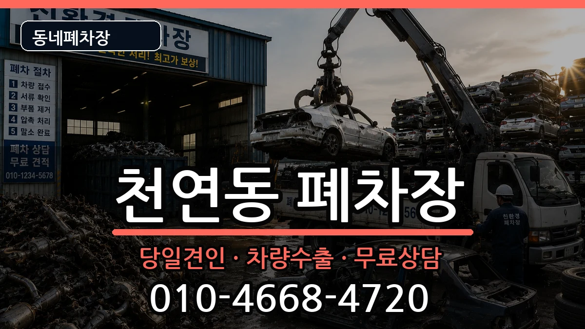 서울특별시서대문구천연동 폐차 서울특별시서대문구천연동 폐차 차량 처리 안내 이미지 3