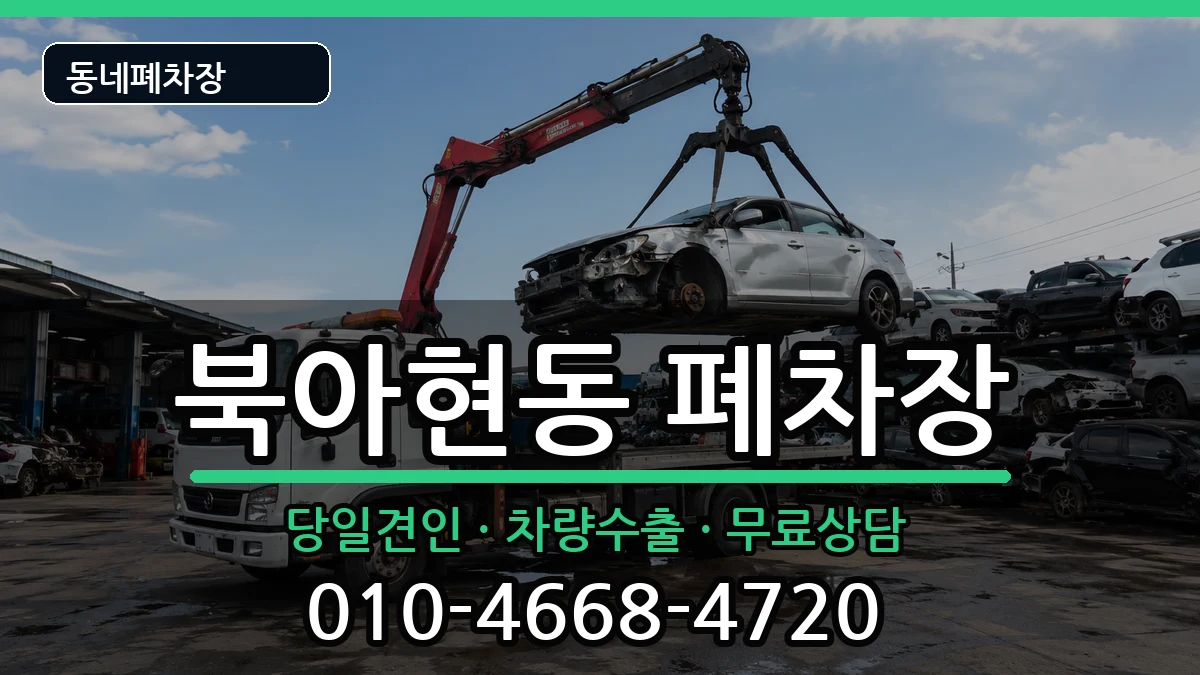 서울특별시서대문구북아현동 폐차 서울특별시서대문구북아현동 폐차 차량 처리 안내 이미지 2