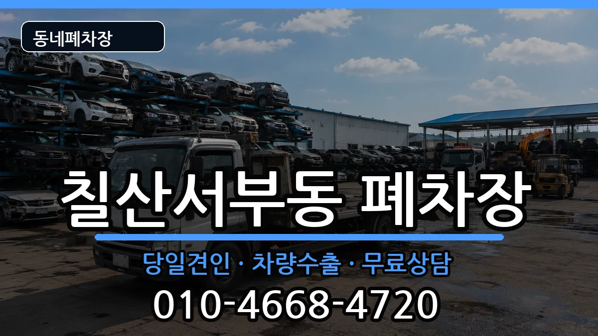 경상남도김해시칠산서부동 폐차 경상남도김해시칠산서부동 폐차 차량 처리 안내 이미지 2
