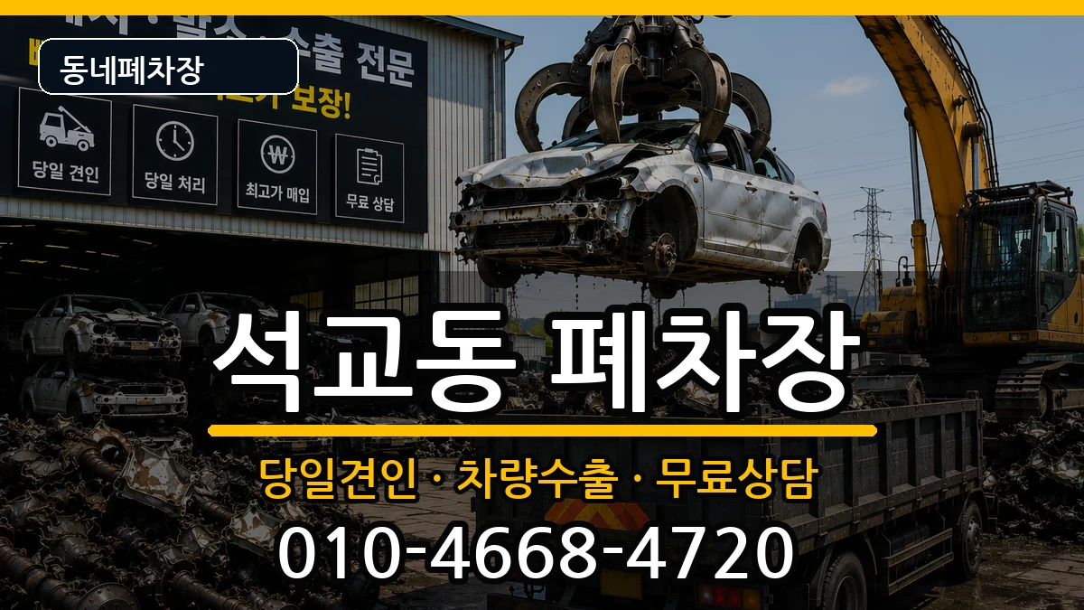 대전광역시중구석교동 폐차 대전광역시중구석교동 폐차 차량 처리 안내 이미지 3