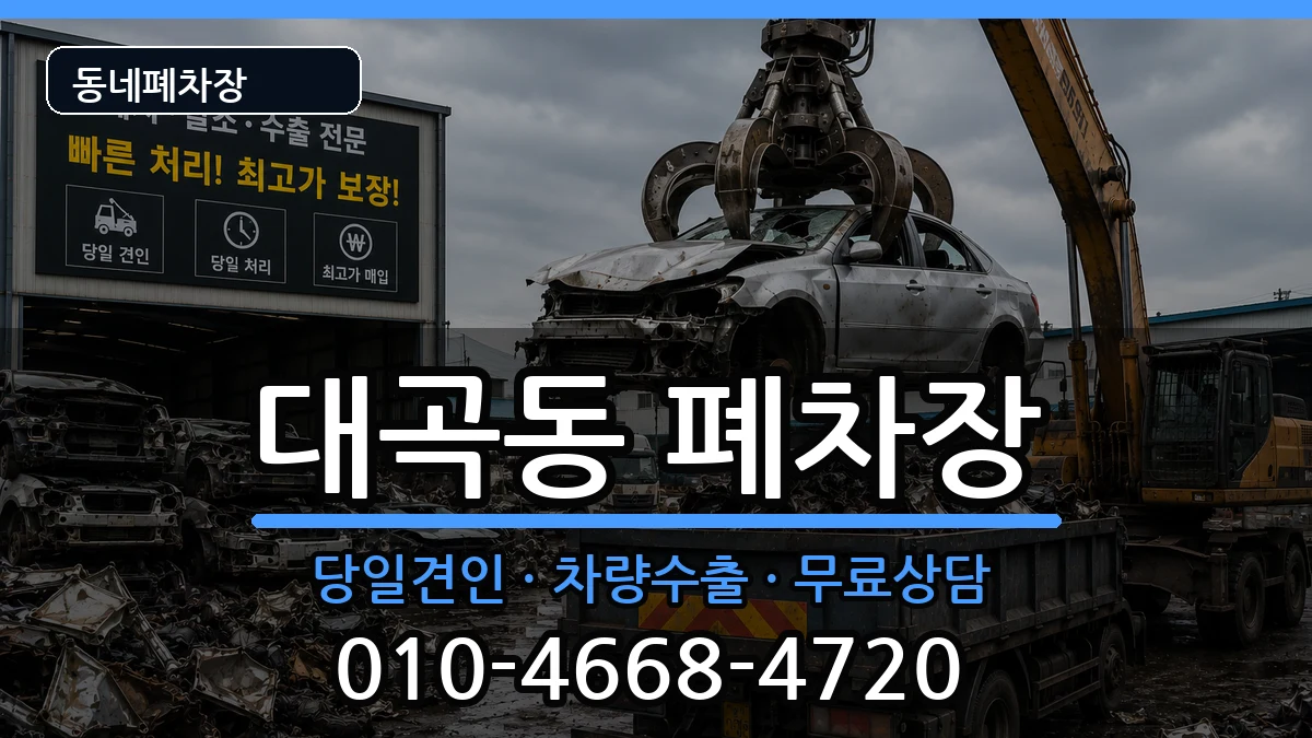 경상북도김천시대곡동  폐차 사례형