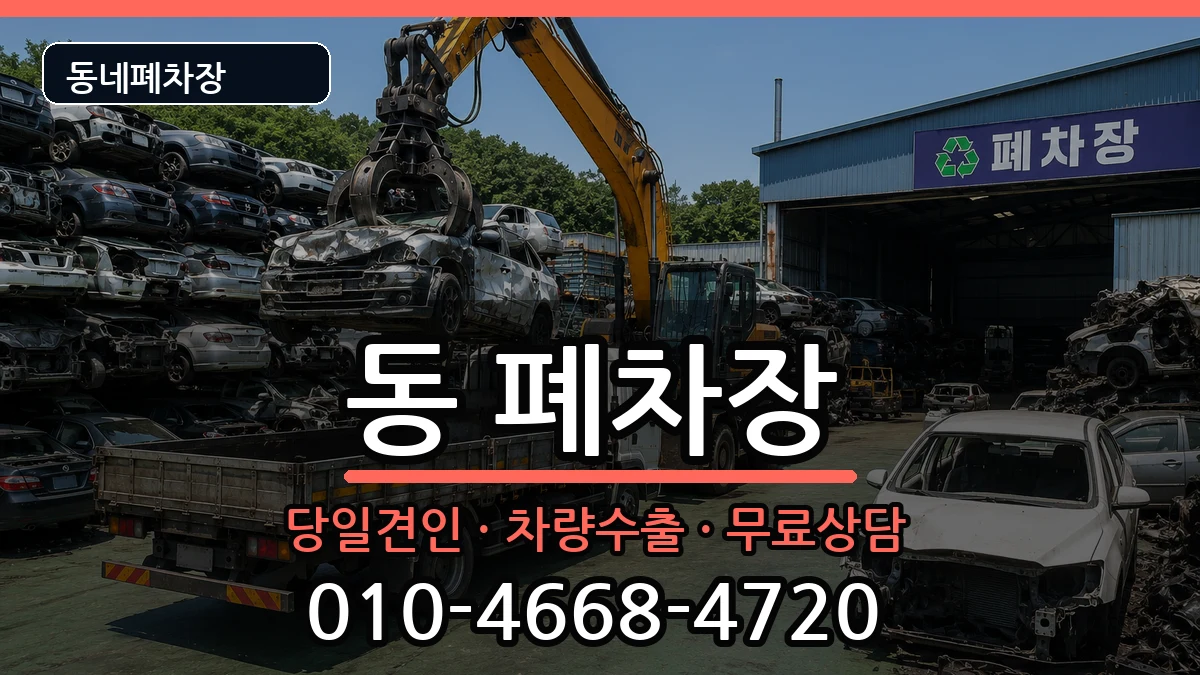 강원특별자치도원주시행구동 폐차 강원특별자치도원주시행구동 폐차 차량 처리 안내 이미지 2