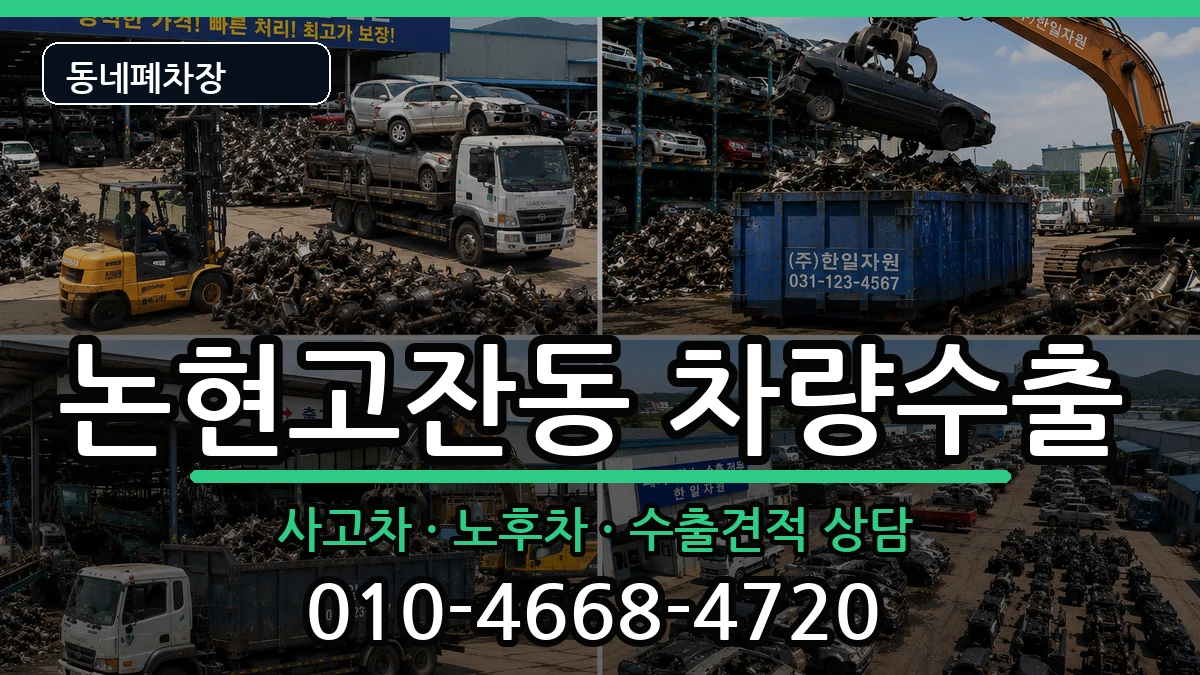 인천광역시남동구논현고잔동 차량수출 차량 처리 안내 이미지 2
