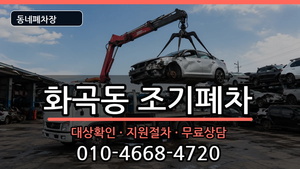 서울특별시강서구화곡동  조기폐차 주의사항형