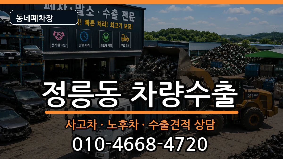 서울특별시성북구정릉동 차량수출 서울특별시성북구정릉동 차량수출 차량 처리 안내 이미지 3