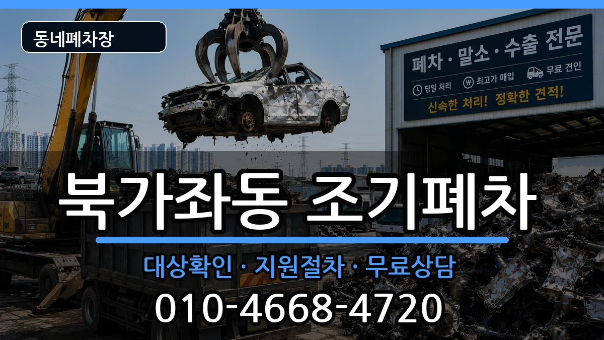 서울특별시서대문구북가좌동 조기폐차 차량 처리 안내 이미지 1