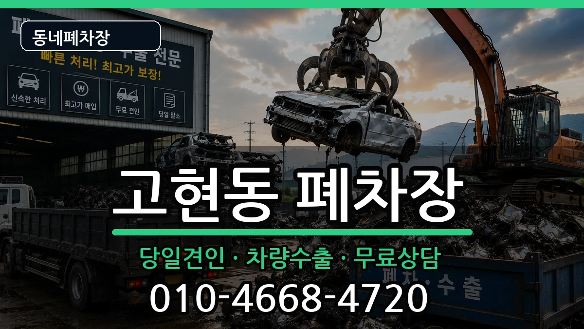 경상남도거제시고현동 폐차 경상남도거제시고현동 폐차 차량 처리 안내 이미지 3