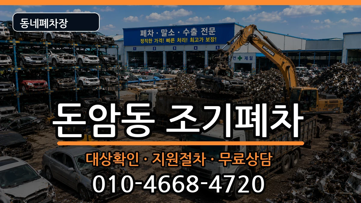 서울특별시성북구돈암동 조기폐차 차량 처리 안내 이미지 1