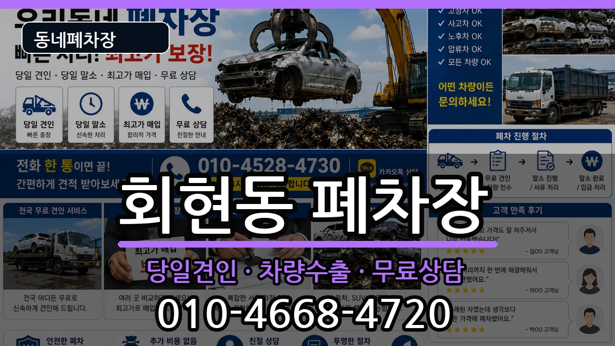 경상남도김해시회현동  폐차 비교형