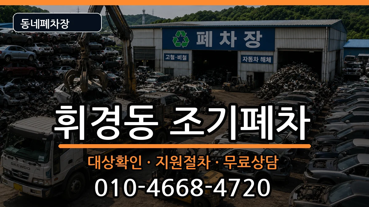 서울특별시동대문구휘경동 조기폐차 차량 처리 안내 이미지 2