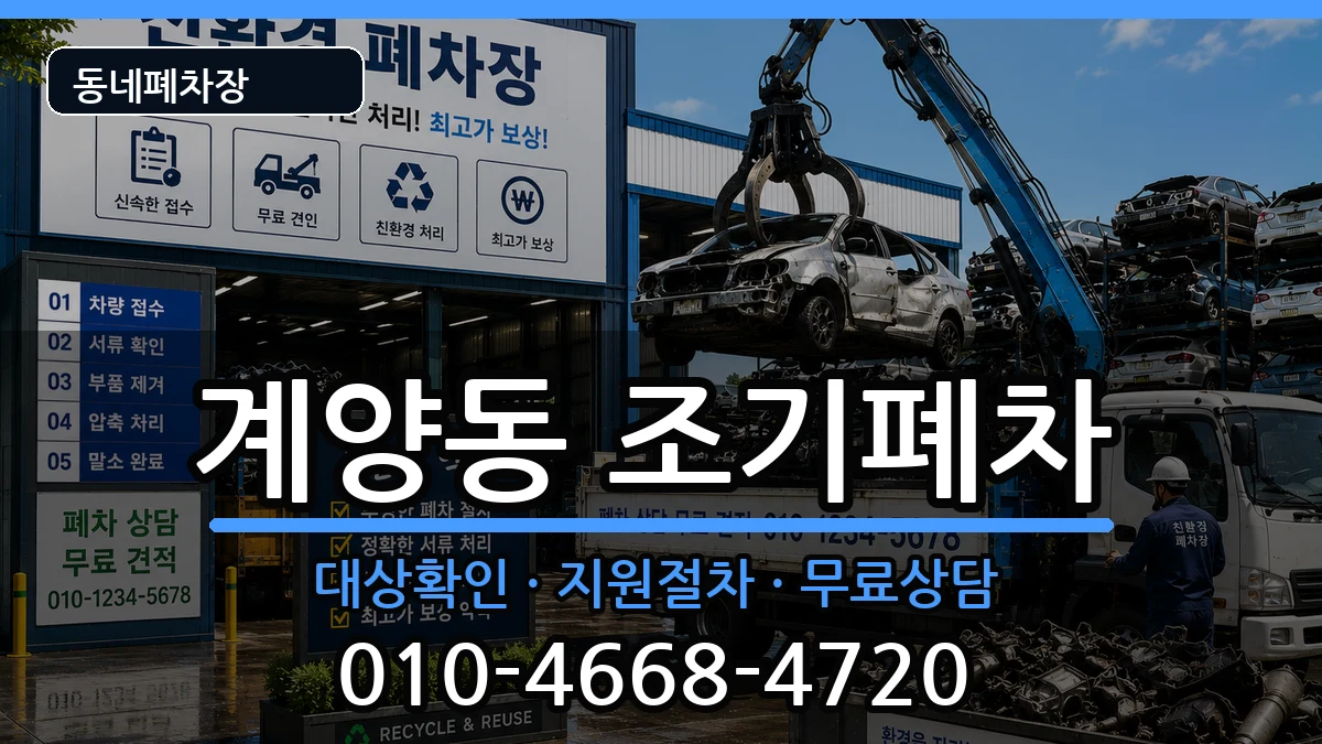 인천광역시계양구계양동 조기폐차 차량 처리 안내 이미지 2
