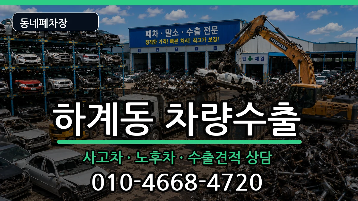서울특별시노원구하계동 차량수출 차량 처리 안내 이미지 2