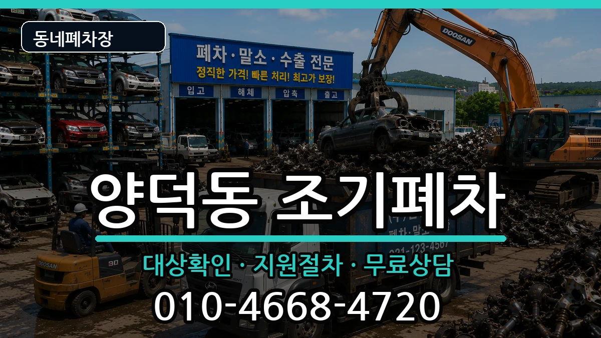 경상남도창원시마산회원구양덕동  조기폐차 절차형