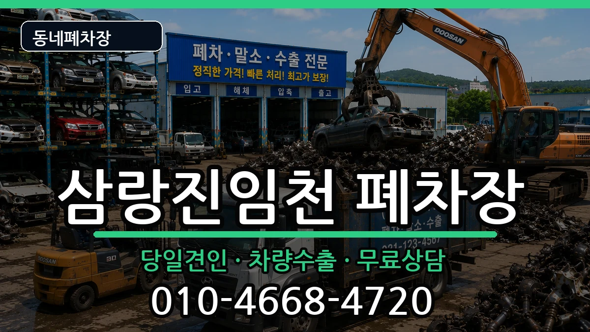 경상남도밀양시삼랑진임천 폐차 경상남도밀양시삼랑진임천 폐차 차량 처리 안내 이미지 2