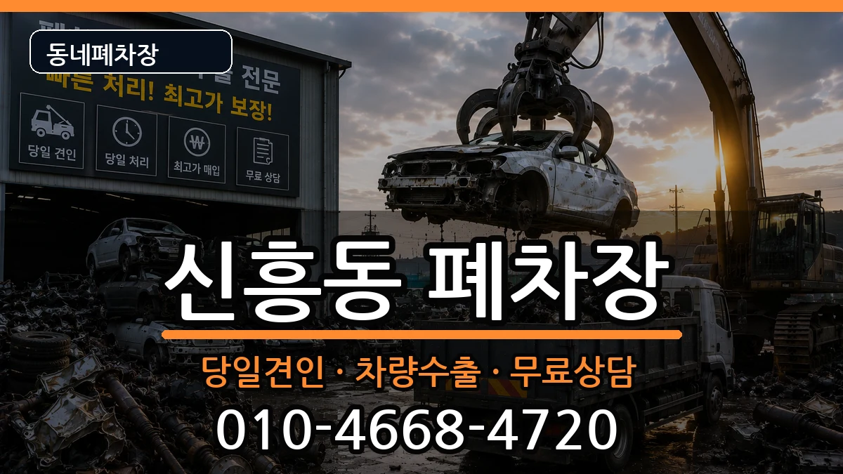 경상북도상주시신흥동 폐차 경상북도상주시신흥동 폐차 차량 처리 안내 이미지 1