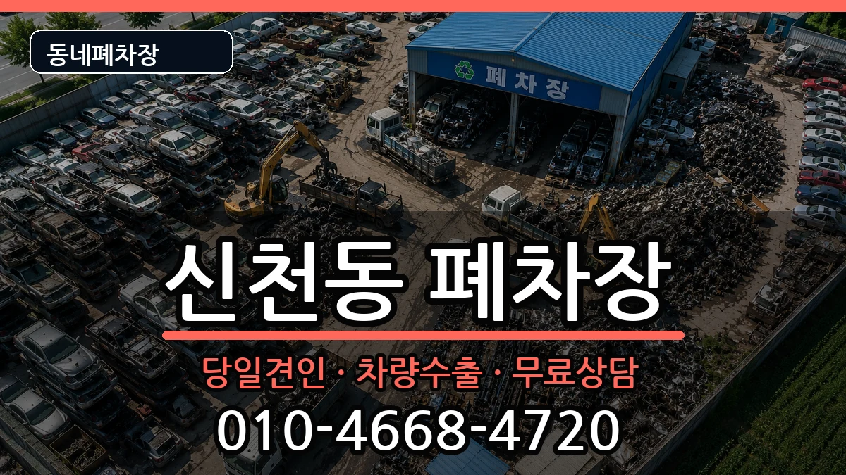 경기도시흥시신천동 폐차 경기도시흥시신천동 폐차 차량 처리 안내 이미지 1