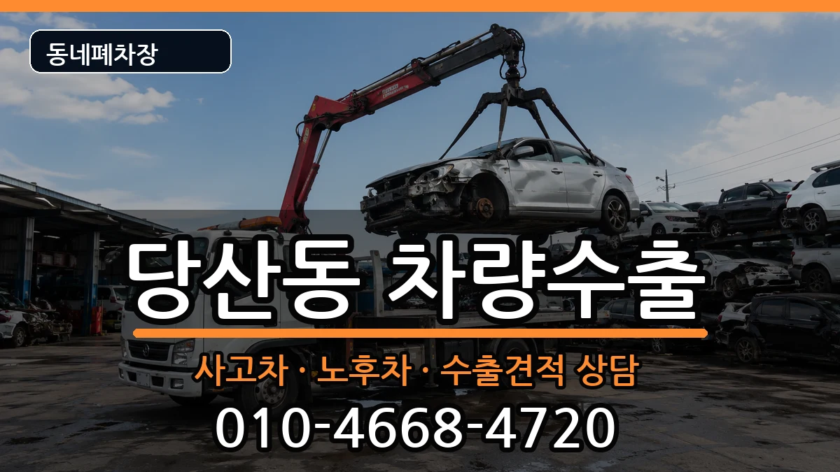 서울특별시영등포구당산동 차량수출 차량 처리 안내 이미지 2