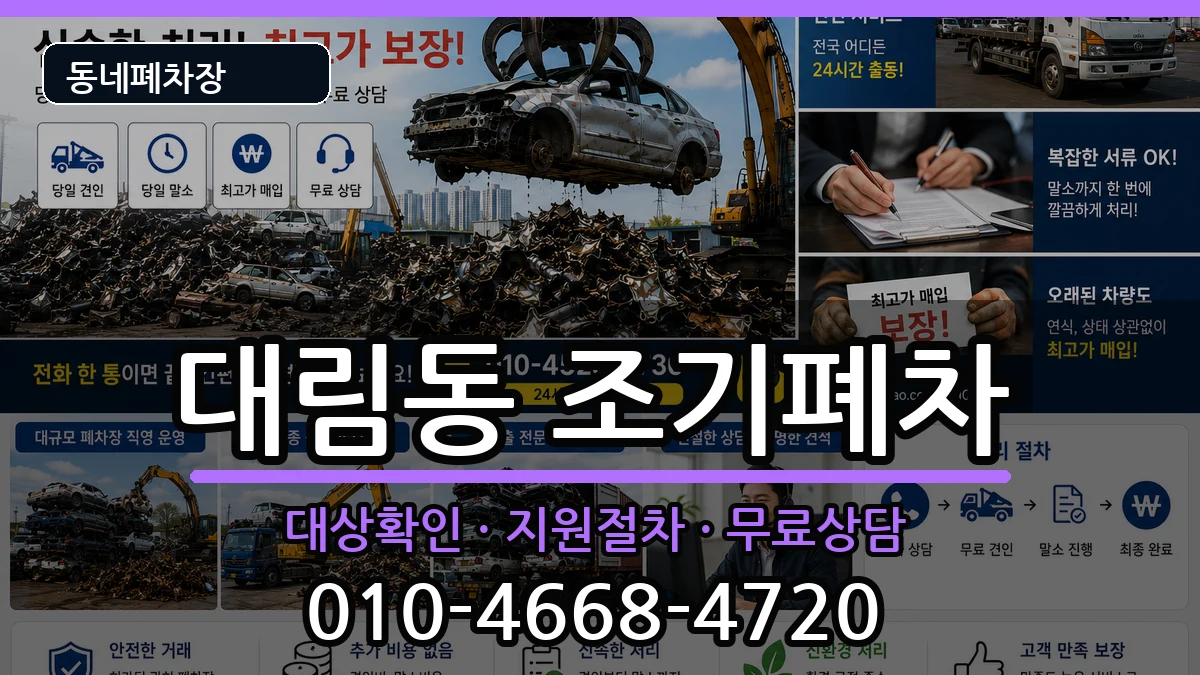 서울특별시영등포구대림동 조기폐차 차량 처리 안내 이미지 2