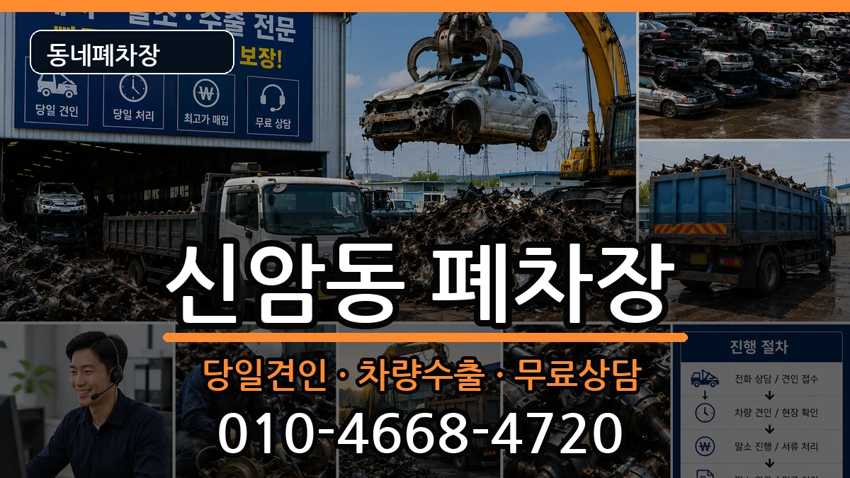 대구광역시동구신암동 폐차 대구광역시동구신암동 폐차 차량 처리 안내 이미지 2