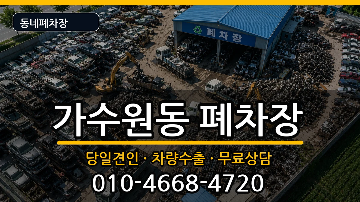 대전광역시서구가수원동  폐차 질문형