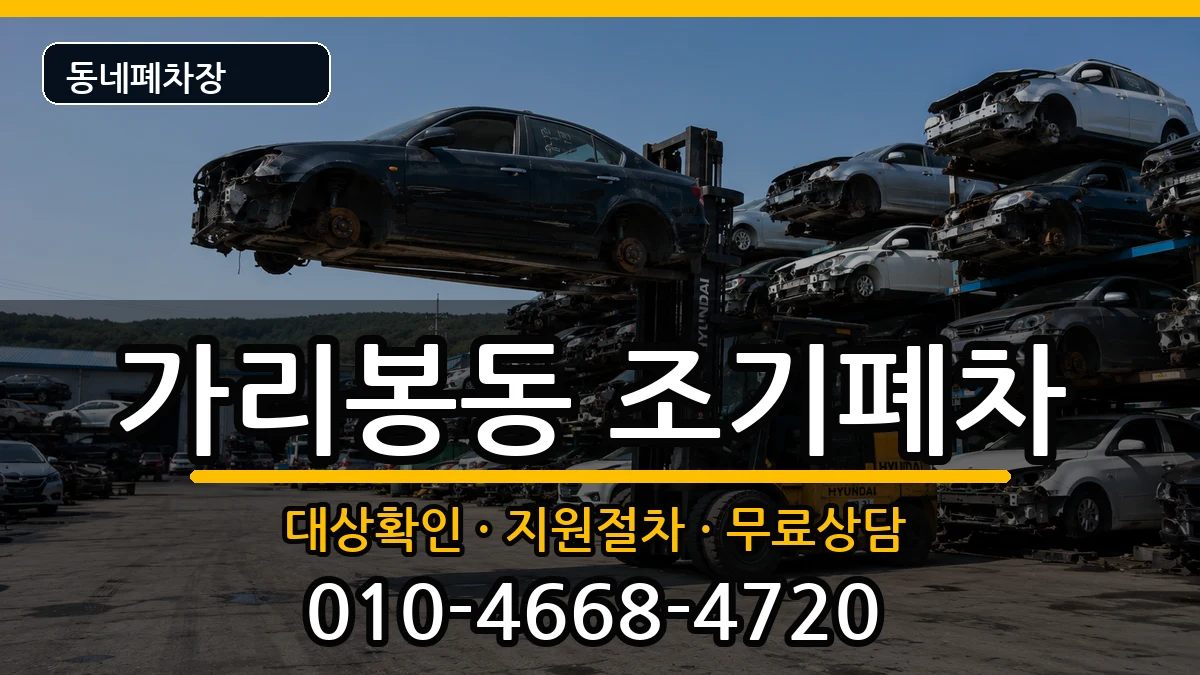 서울특별시구로구가리봉동 조기폐차 서울특별시구로구가리봉동 조기폐차 차량 처리 안내 이미지 2