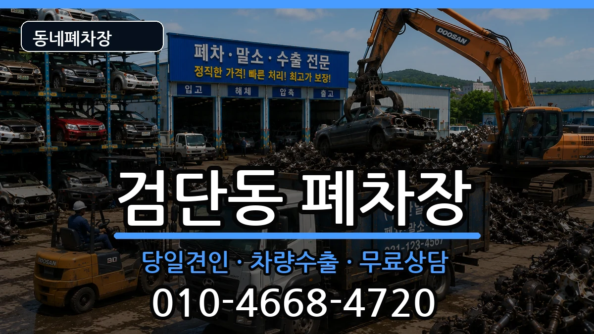 인천광역시서구검단동 폐차 차량 처리 안내 이미지 2