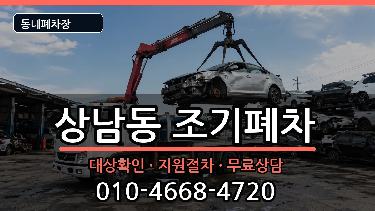경상남도창원시성산구상남동 조기폐차 차량 처리 안내 이미지 1