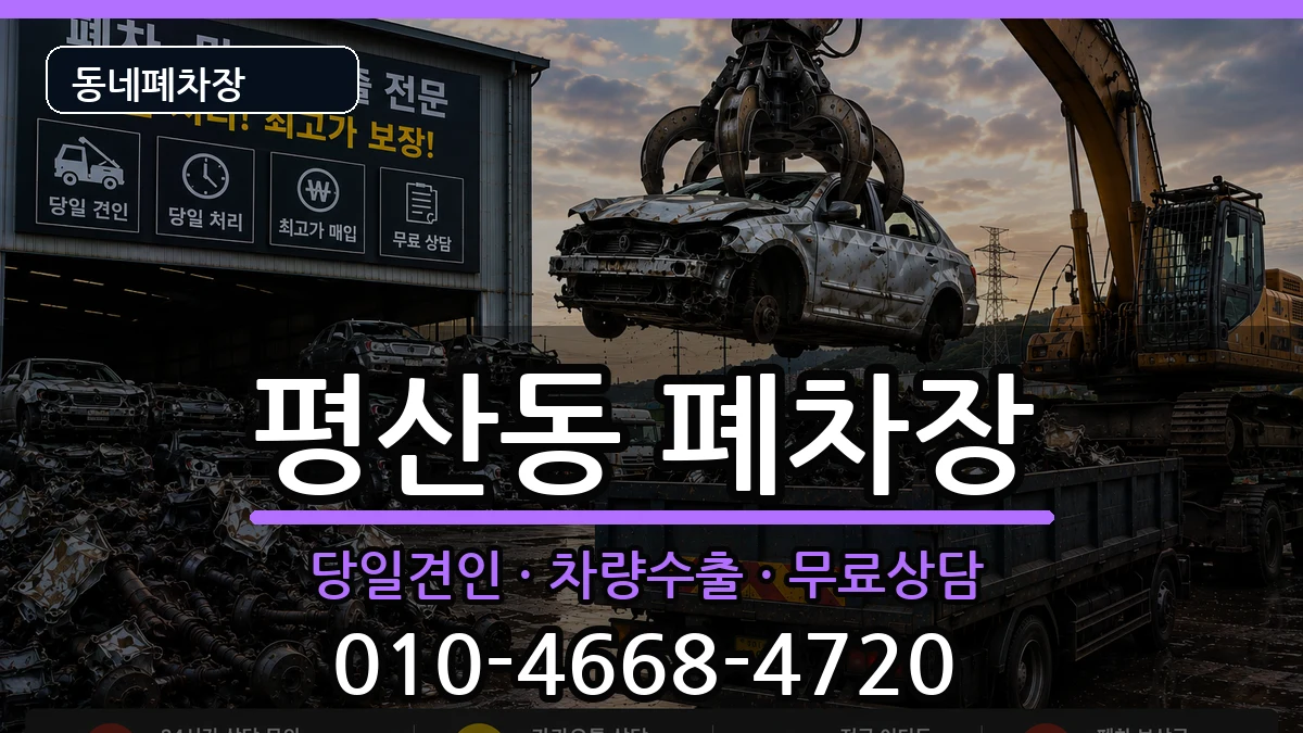 경상남도양산시평산동 폐차 경상남도양산시평산동 폐차 차량 처리 안내 이미지 2