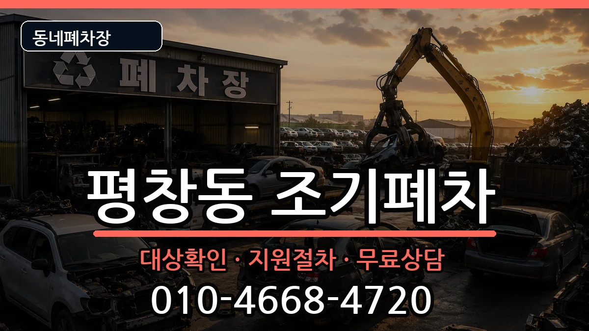 서울특별시종로구평창동 조기폐차 차량 처리 안내 이미지 3