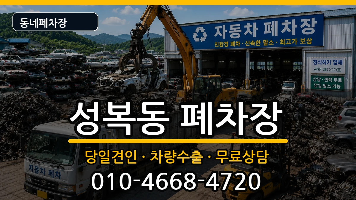 경기도용인시수지구성복동  폐차 정보형