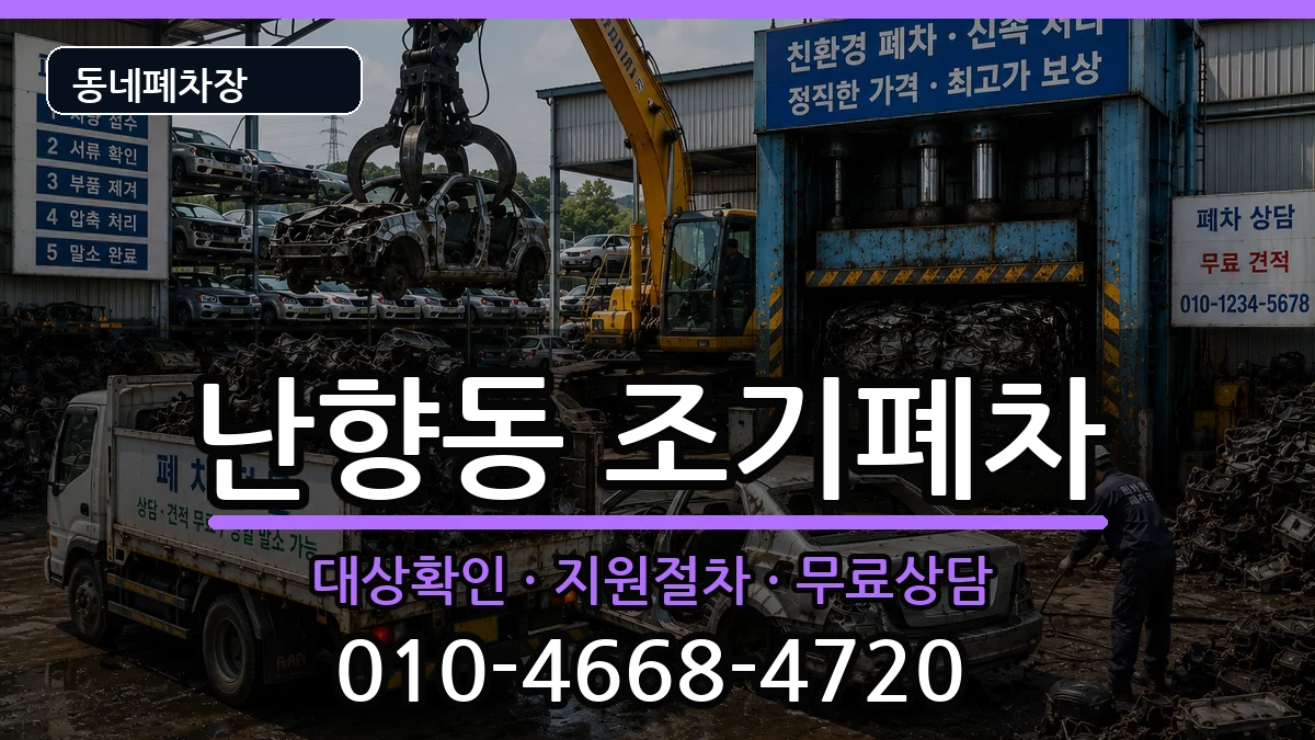 서울특별시관악구난향동 조기폐차 차량 처리 안내 이미지 2