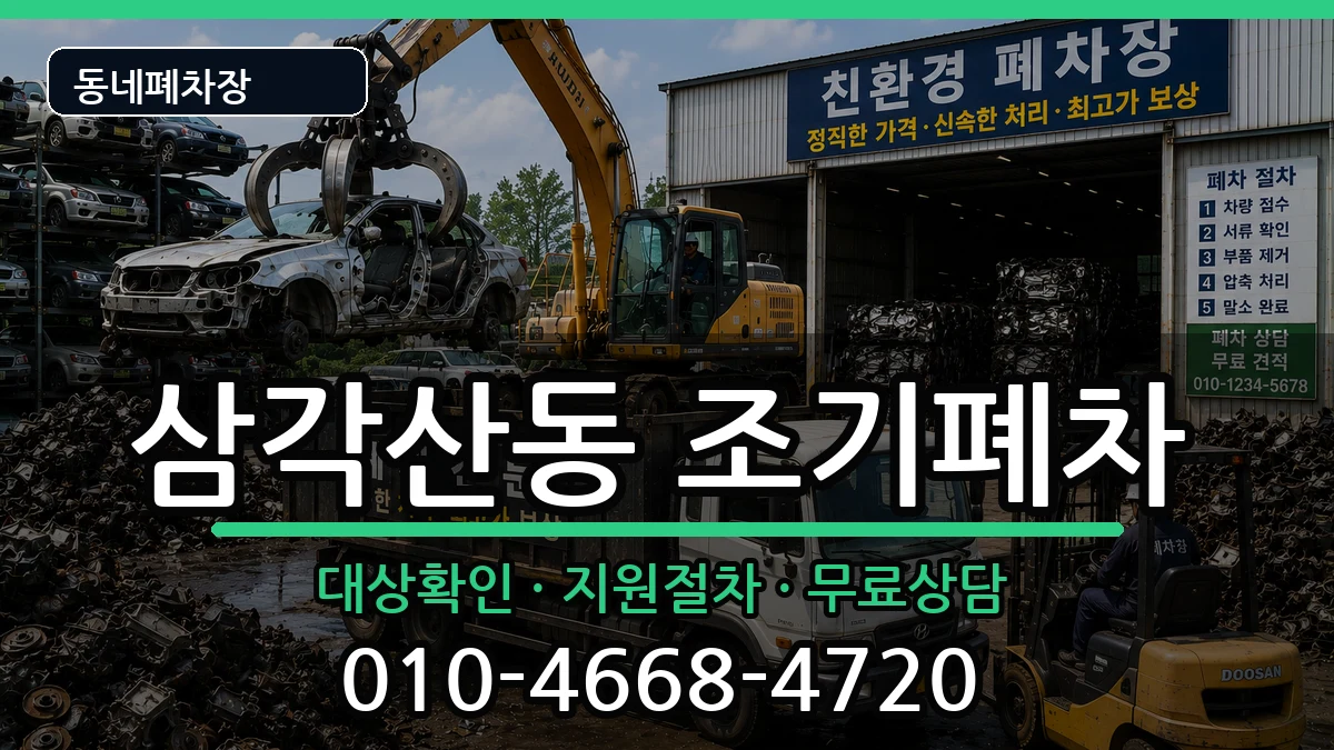 서울특별시강북구삼각산동 조기폐차 차량 처리 안내 이미지 1