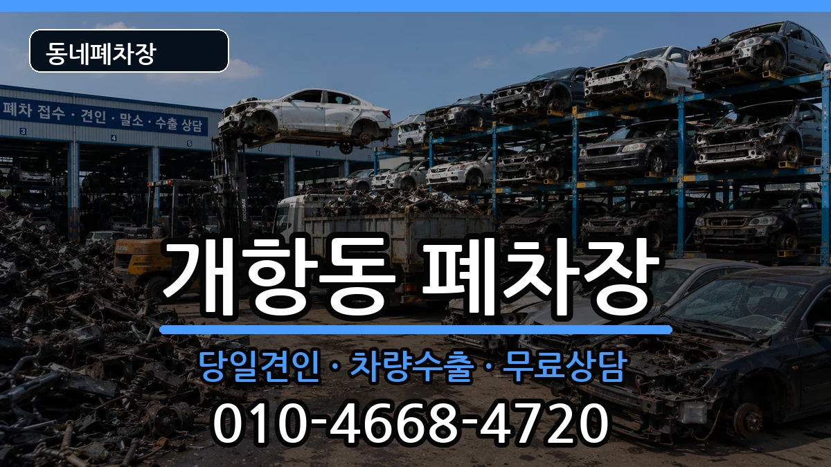 인천광역시중구개항동 폐차 인천광역시중구개항동 폐차 차량 처리 안내 이미지 1