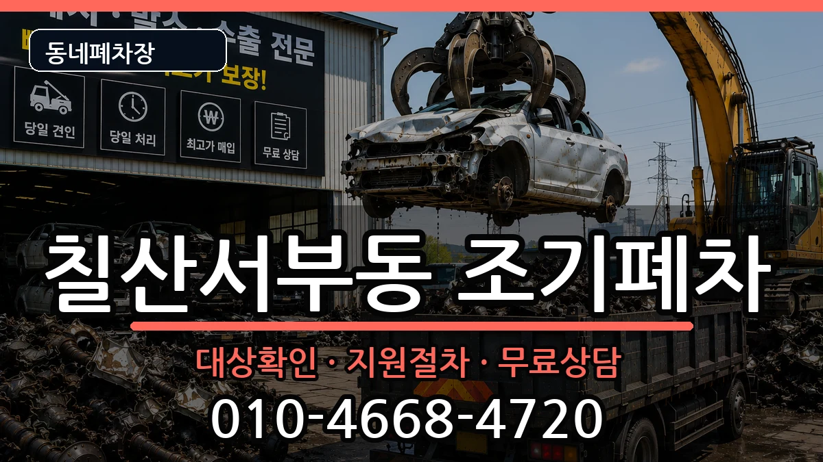경상남도김해시칠산서부동 조기폐차 차량 처리 안내 이미지 2