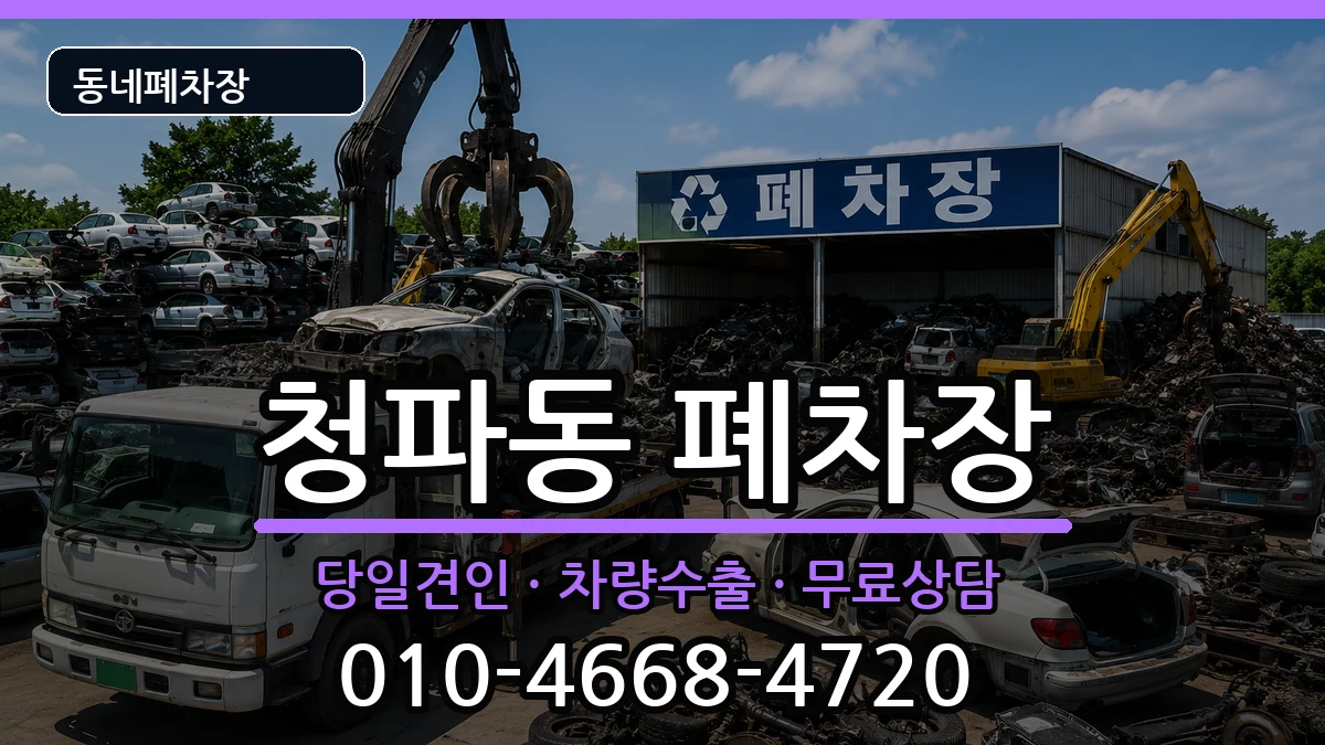 서울특별시용산구청파동 폐차 차량 처리 안내 이미지 3