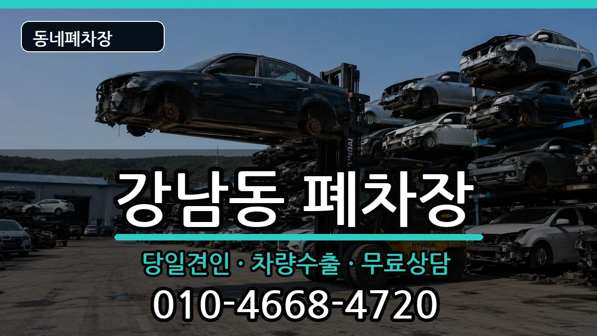 경상북도안동시강남동 폐차 경상북도안동시강남동 폐차 차량 처리 안내 이미지 3