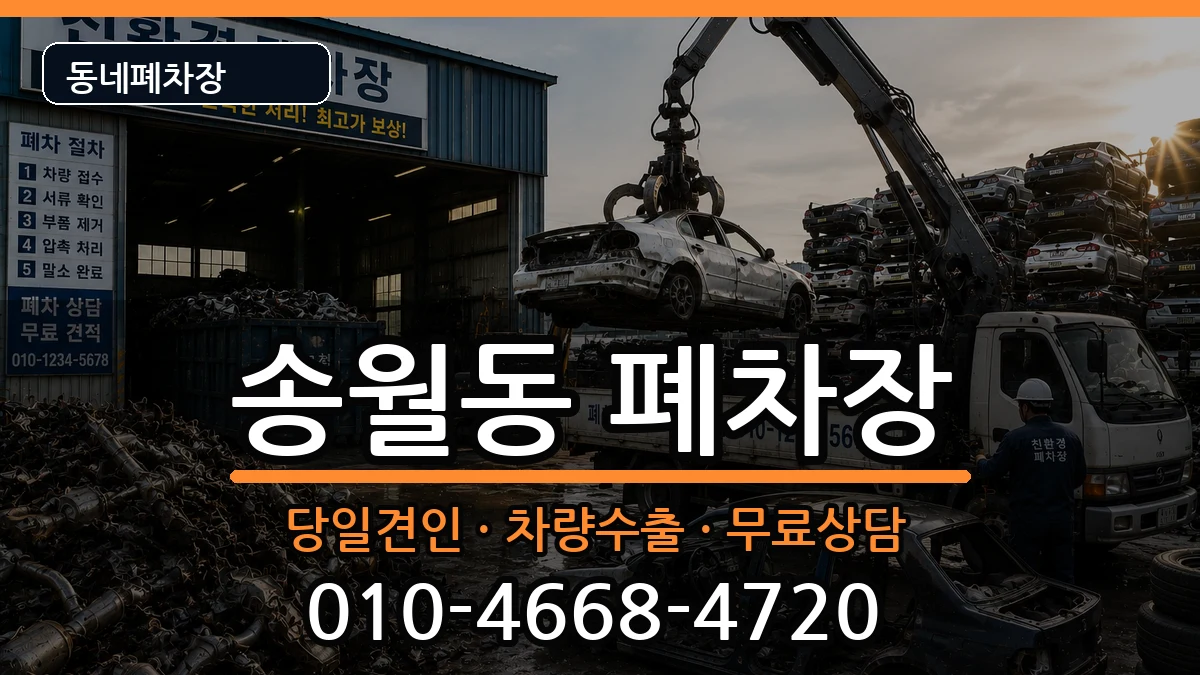 전라남도나주시송월동 폐차 차량 처리 안내 이미지 2