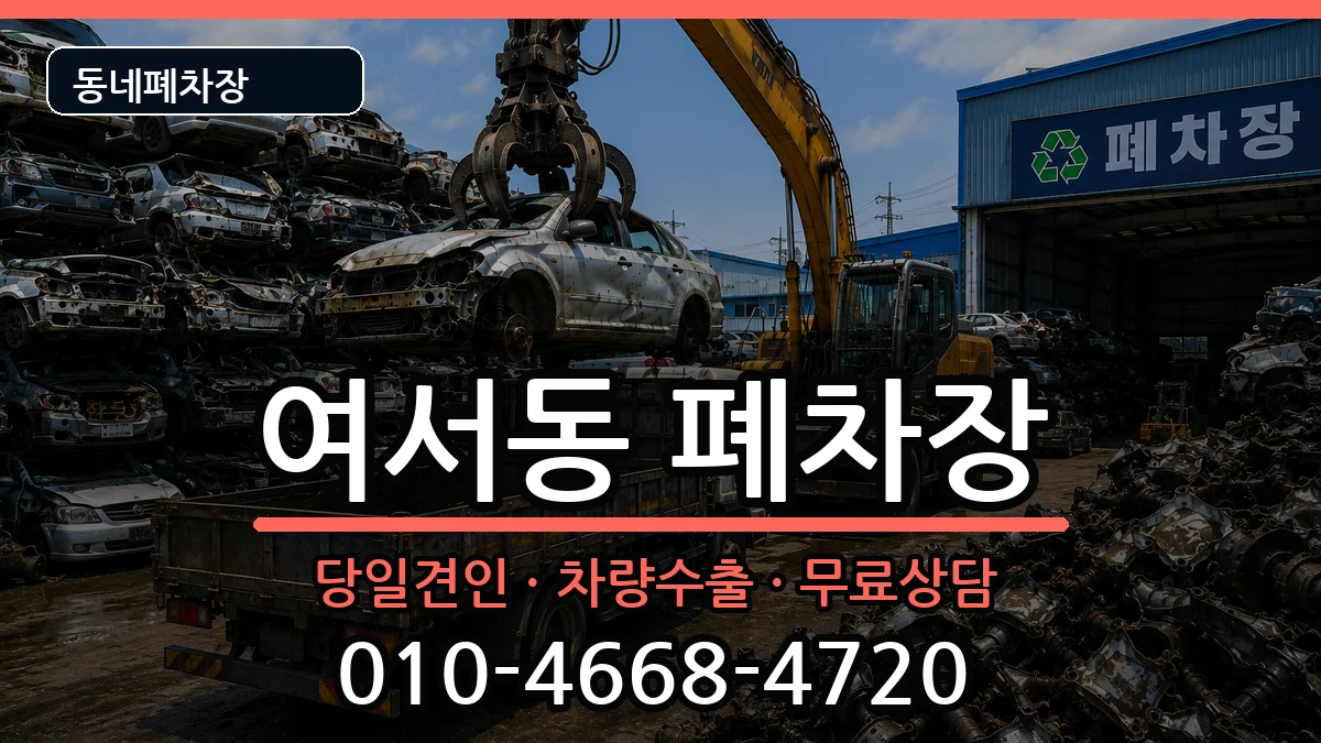 전라남도여수시여서동 폐차 전라남도여수시여서동 폐차 차량 처리 안내 이미지 1