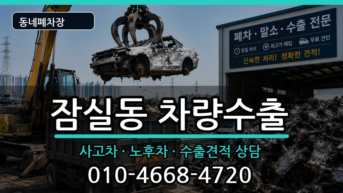 서울특별시송파구잠실동 차량수출 서울특별시송파구잠실동 차량수출 차량 처리 안내 이미지 1
