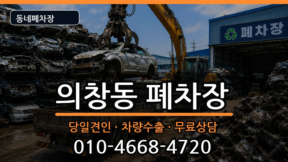 경상남도창원시의창구의창동  폐차 질문형