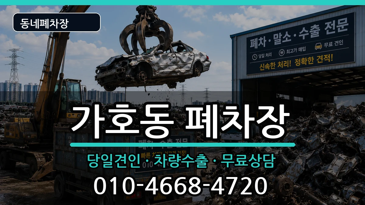 경상남도진주시가호동  폐차 사례형