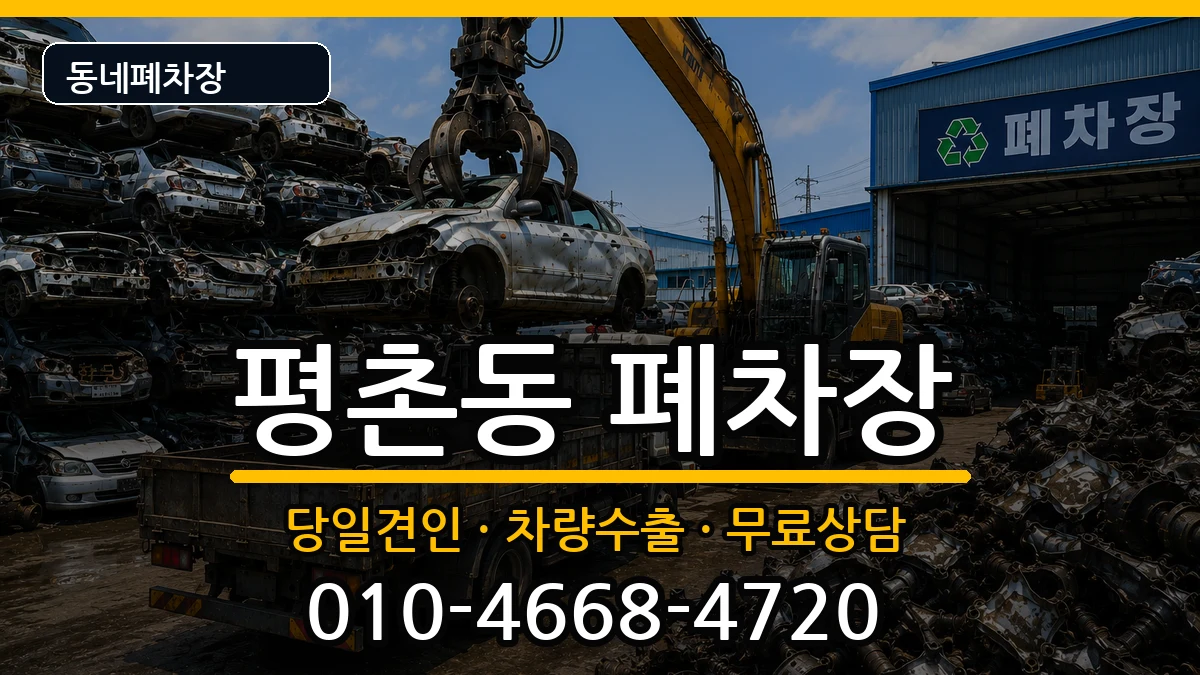 경기도안양시동안구평촌동 폐차 경기도안양시동안구평촌동 폐차 차량 처리 안내 이미지 1