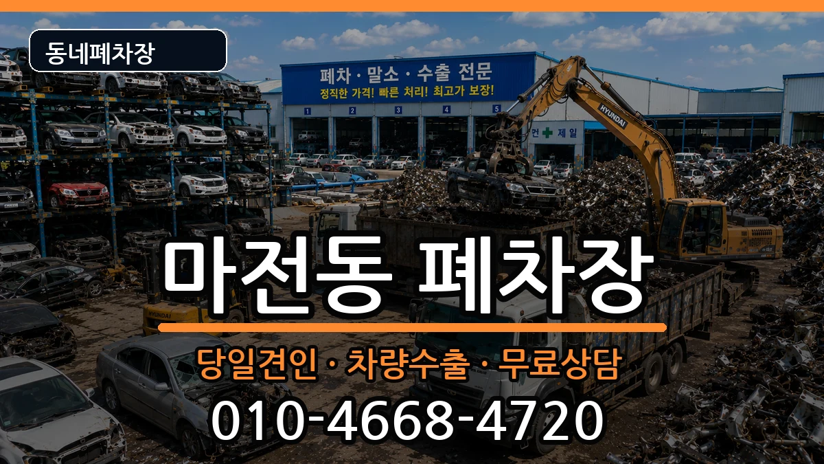 인천광역시서구마전동 폐차 인천광역시서구마전동 폐차 차량 처리 안내 이미지 3