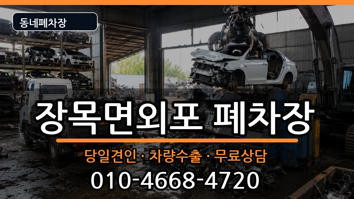 경상남도거제시장목면외포  폐차 사례형