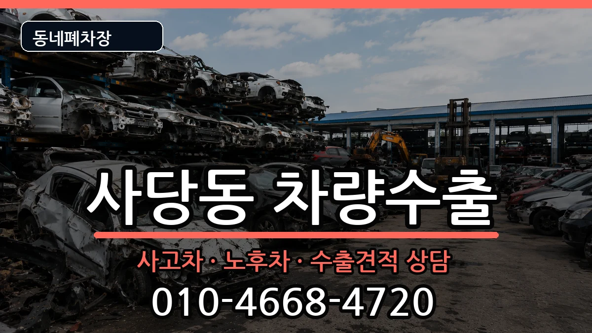 서울특별시동작구사당동 차량수출 차량 처리 안내 이미지 1