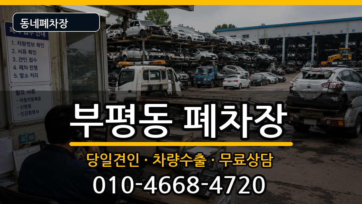 인천광역시부평구부평동 폐차 인천광역시부평구부평동 폐차 차량 처리 안내 이미지 1